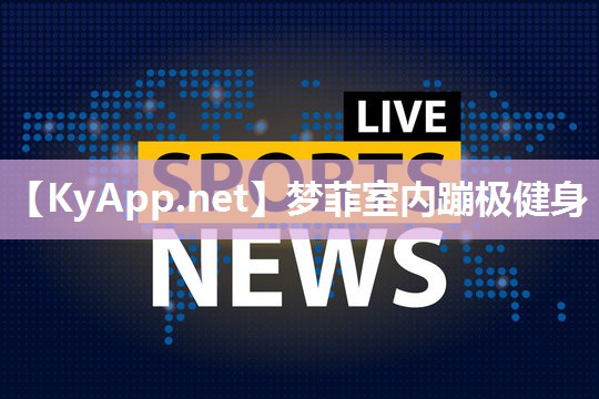 梦菲室内蹦极健身 梦菲室内蹦极健身