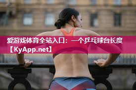 一个乒乓球台长度 一个乒乓球台长度
