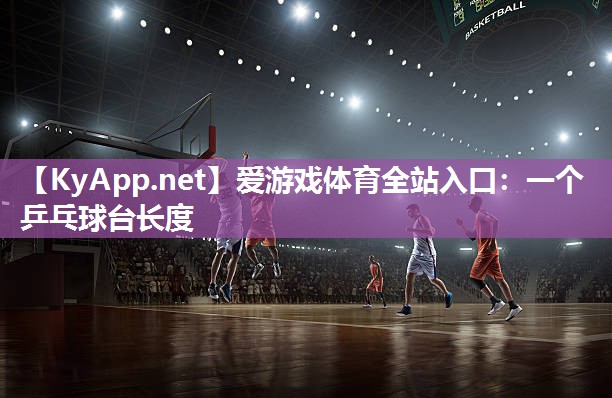 一个乒乓球台长度 一个乒乓球台长度