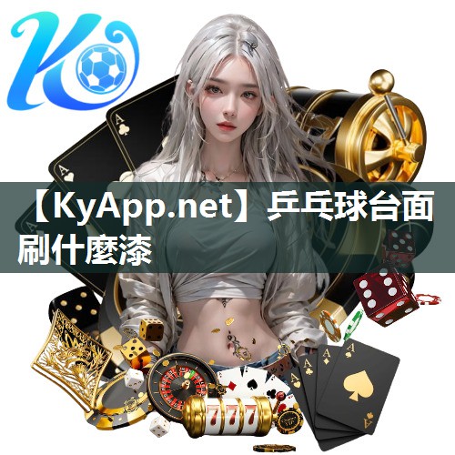 乒乓球台面刷什麼漆 乒乓球台面刷什麼漆