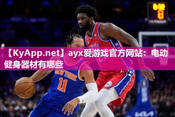 电动健身器材有哪些 电动健身器材有哪些