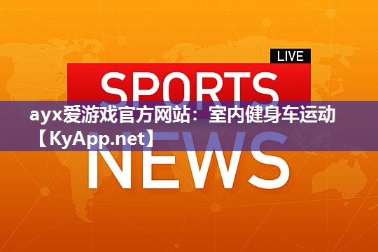 室内健身车运动 室内健身车运动