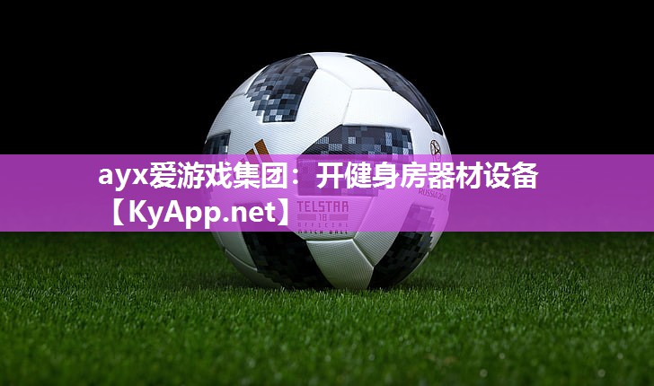 开健身房器材设备 开健身房器材设备