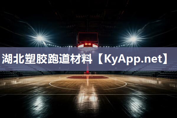 湖北塑胶跑道材料 湖北塑胶跑道材料