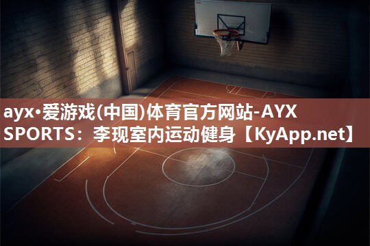 李现室内运动健身 李现室内运动健身
