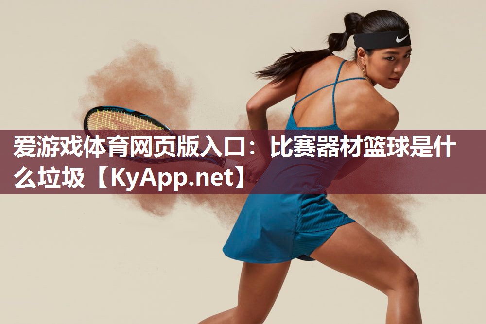 比赛器材篮球是什么垃圾 比赛器材篮球是什么垃圾