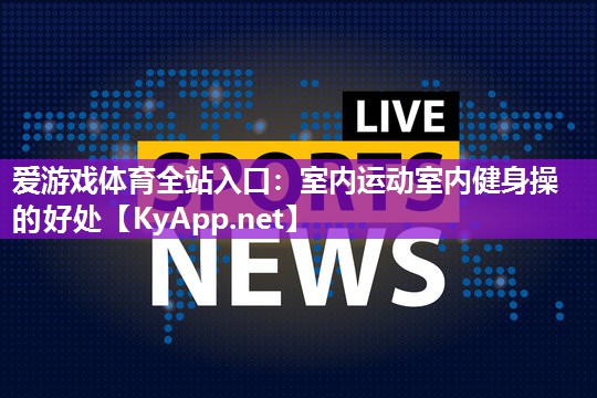室内运动室内健身操的好处 室内运动室内健身操的好处