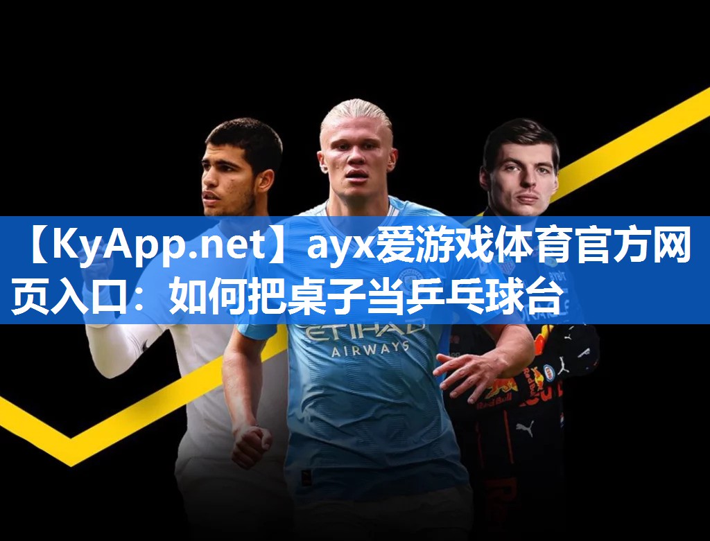 如何把桌子当乒乓球台 如何把桌子当乒乓球台