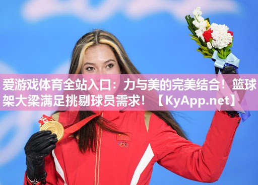 力与美的完美结合!篮球架大梁满足挑剔球员需求! 力与美的完美结合!篮球架大梁满足挑剔球员需求!