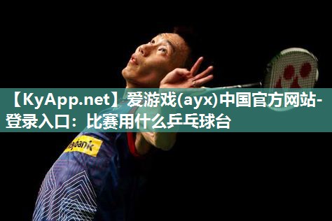 比赛用什么乒乓球台 比赛用什么乒乓球台