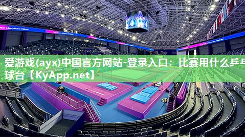 比赛用什么乒乓球台 比赛用什么乒乓球台