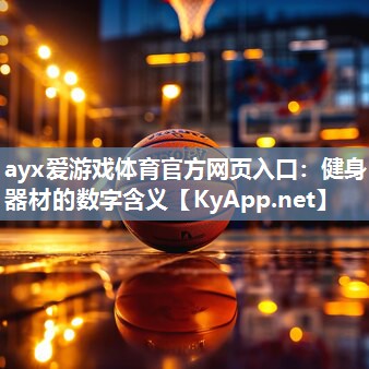 健身器材的数字含义 健身器材的数字含义