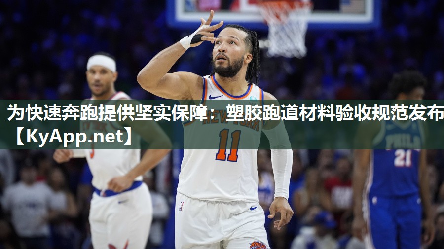 为快速奔跑提供坚实保障:塑胶跑道材料验收规范发布 为快速奔跑提供坚实保障:塑胶跑道材料验收规范发布