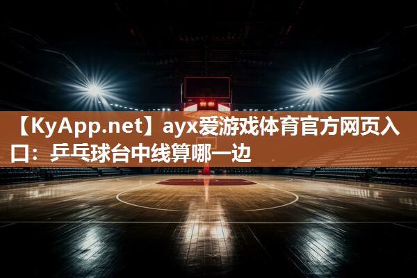 乒乓球台中线算哪一边 乒乓球台中线算哪一边