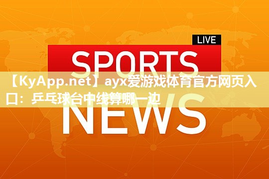 乒乓球台中线算哪一边 乒乓球台中线算哪一边