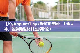 十全大补,塑胶跑道材料选择指南! 十全大补,塑胶跑道材料选择指南!