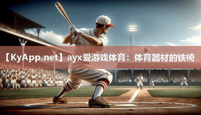 体育器材的铁椅 体育器材的铁椅