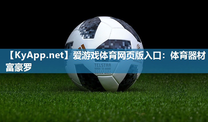 体育器材富豪罗 体育器材富豪罗