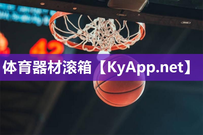 体育器材滚箱 体育器材滚箱