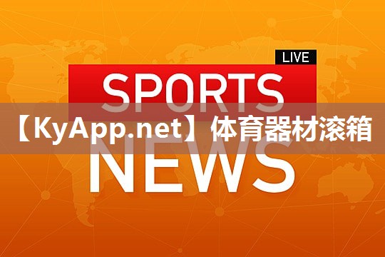 体育器材滚箱 体育器材滚箱