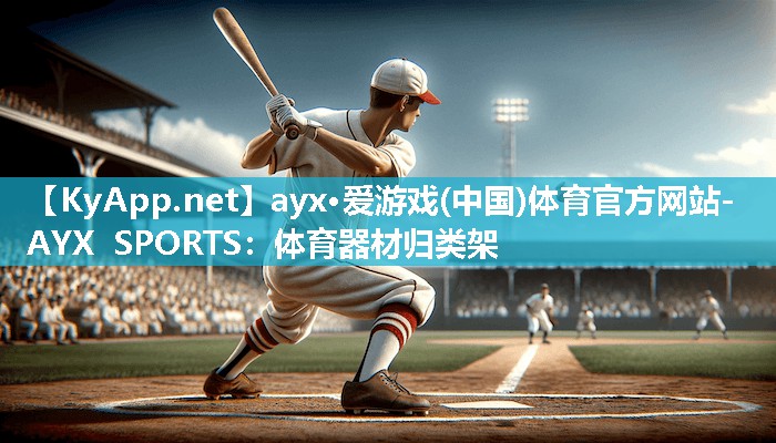 体育器材归类架 体育器材归类架