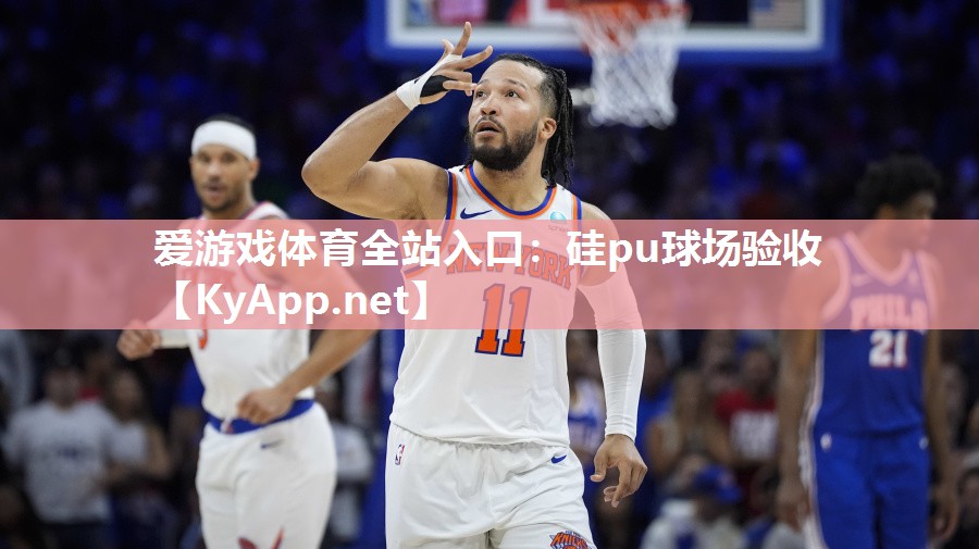 硅pu球场验收 硅pu球场验收