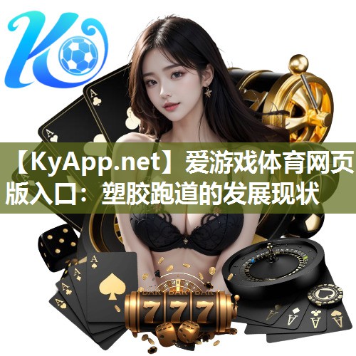 塑胶跑道的发展现状 塑胶跑道的发展现状
