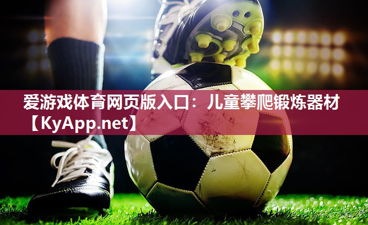 儿童攀爬锻炼器材 儿童攀爬锻炼器材