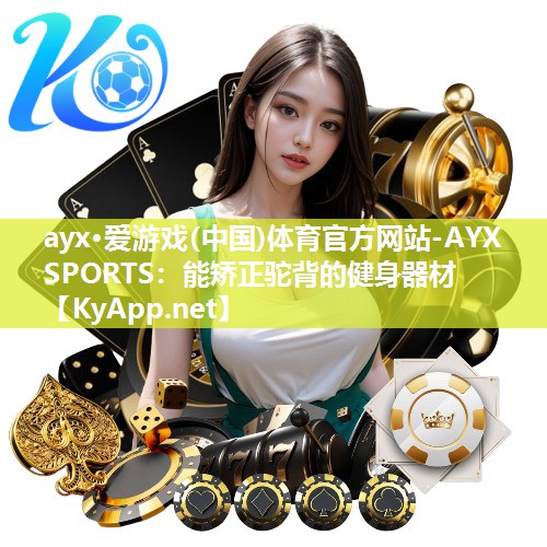 能矫正驼背的健身器材 能矫正驼背的健身器材