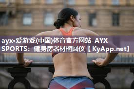 健身房器材椭圆仪 健身房器材椭圆仪