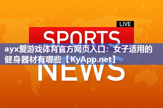 女子适用的健身器材有哪些 女子适用的健身器材有哪些
