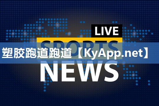 塑胶跑道跑道 塑胶跑道跑道