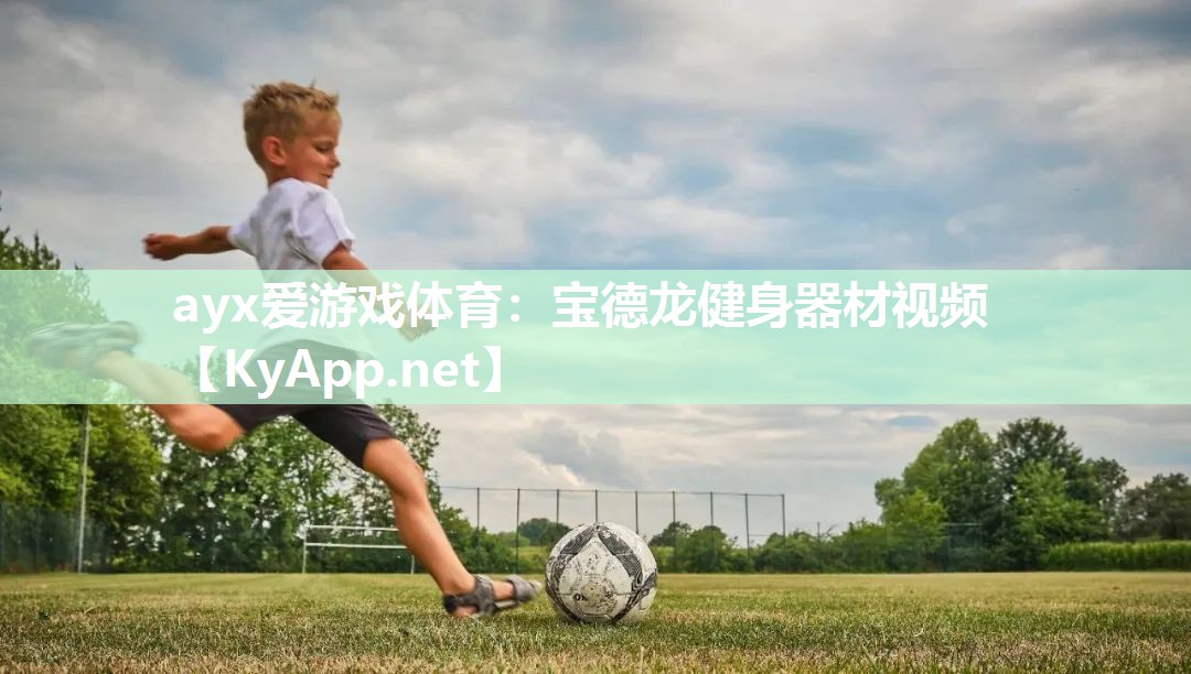 宝德龙健身器材视频 宝德龙健身器材视频