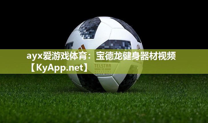 宝德龙健身器材视频 宝德龙健身器材视频
