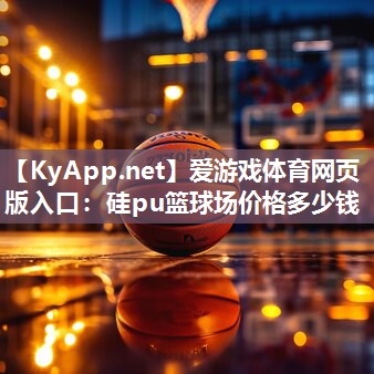 硅pu篮球场价格多少钱 硅pu篮球场价格多少钱