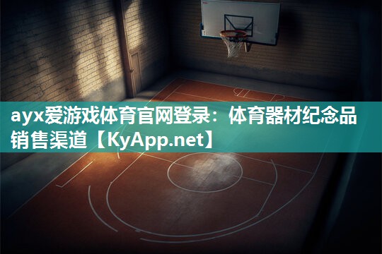 体育器材纪念品销售渠道 体育器材纪念品销售渠道