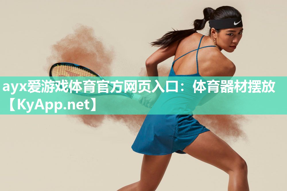 体育器材摆放 体育器材摆放