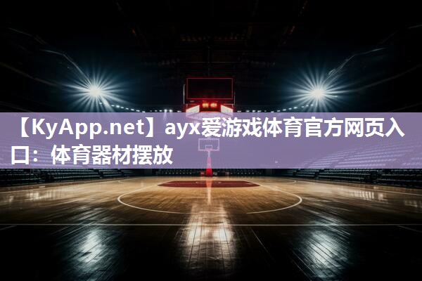 体育器材摆放 体育器材摆放