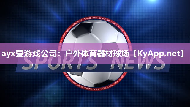 户外体育器材球场 户外体育器材球场