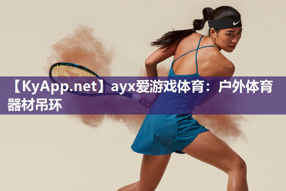 户外体育器材吊环 户外体育器材吊环