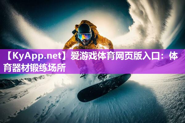体育器材锻练场所 体育器材锻练场所
