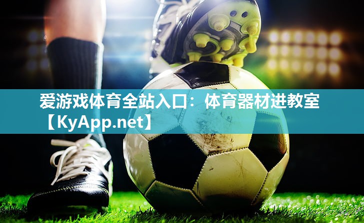 体育器材进教室 体育器材进教室