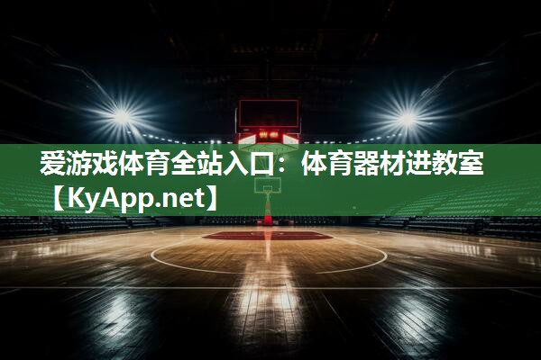 体育器材进教室 体育器材进教室