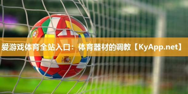 体育器材的调教
