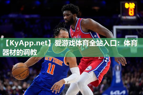 体育器材的调教