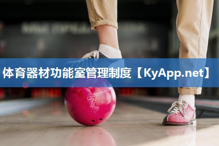 体育器材功能室管理制度 体育器材功能室管理制度