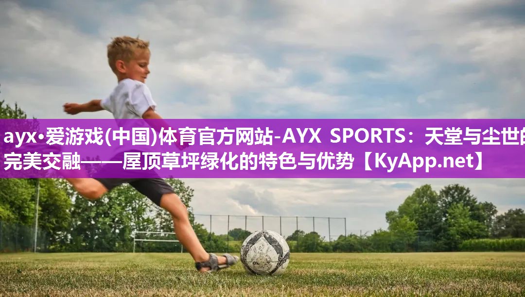 天堂与尘世的完美交融——屋顶草坪绿化的特色与优势 天堂与尘世的完美交融——屋顶草坪绿化的特色与优势