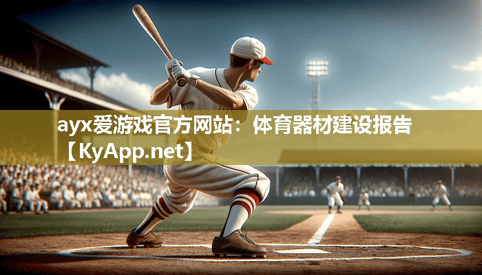 体育器材建设报告 体育器材建设报告