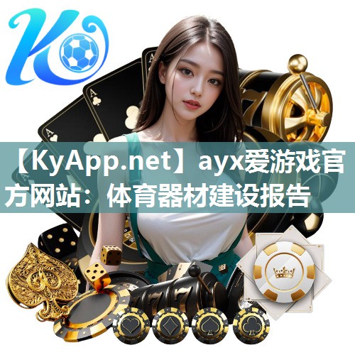 体育器材建设报告 体育器材建设报告