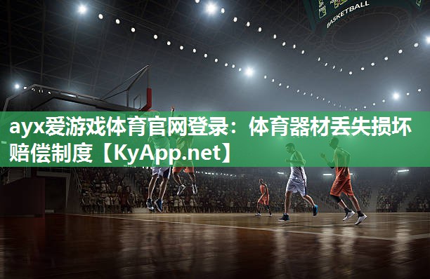体育器材丢失损坏赔偿制度 体育器材丢失损坏赔偿制度